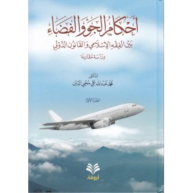Ahkamül-Cev vel-Feza bil-Fıkhil-İslami  أحكام الجو والفضاء بين الفقه الإسلامي