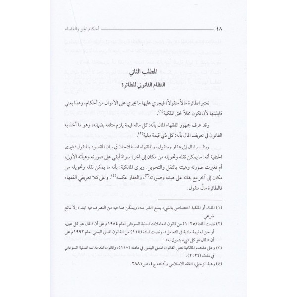 Ahkamül-Cev vel-Feza bil-Fıkhil-İslami  أحكام الجو والفضاء بين الفقه الإسلامي