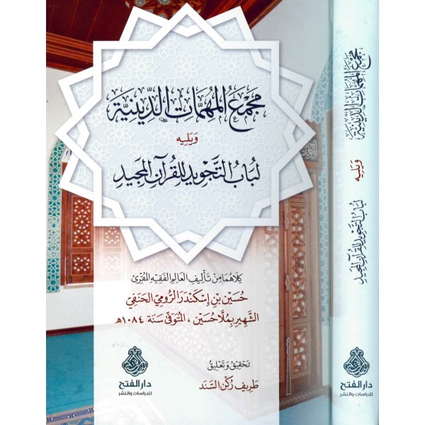 Mecmaü'l-Mühimmati'd-Diniyye - مجمع المهمات الدينية