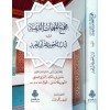 Mecmaü'l-Mühimmati'd-Diniyye - مجمع المهمات الدينية