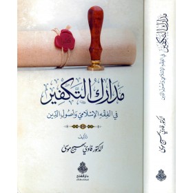 Medarikü't-Tekfir fi'l-Fıkhi'l-İslami ve Usuli'd-Din - مدارك التكفير في الفقه الإسلامي وأصول الدين