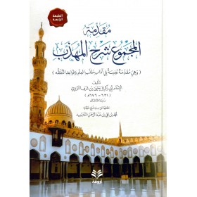 Mukaddimetü'l-mecmu' şerhü'l-Mühezzeb - مقدمة المجموع شرح المهذب