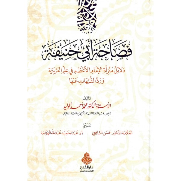 Fesahatu Ebi Hanife -İmami'l-A'zam fi İlmi'l-Arabiyye - فصاحة أبي حنيفة