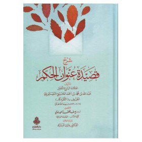 Şerhu Kasideti Unvanil Hikem-شرح قصيدة عنوان الحكم