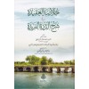 Hulasatül Akide fi Şerhid Dürretil Feride-خلاصة العقيدة في شرح الدرة الفريدة