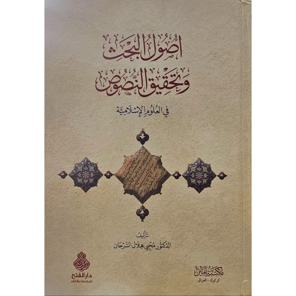 Usulül-Bahs ve Tahkikün-Nusus fil-Ulumil-İslamiyye - أصول البحث وتحقيق النصوص في العلوم الإسلامية