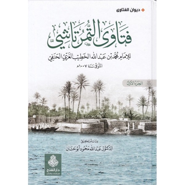 Fetava Timurtaşi - فتاوى التمرتاشي