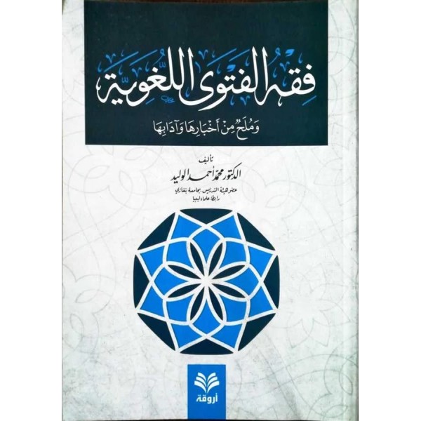Fıkhul Fetval Luğaviyye - فقه الفتوى اللغوية و ملح من أخبارها و آدابها