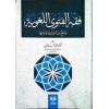 Fıkhul Fetval Luğaviyye - فقه الفتوى اللغوية و ملح من أخبارها و آدابها