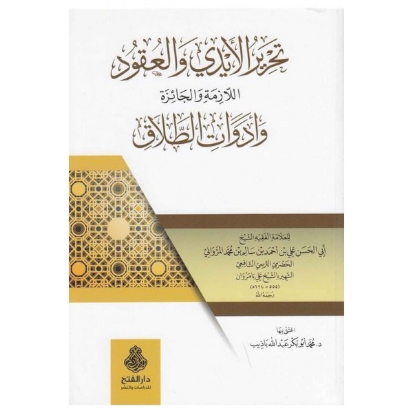 TAHRİR-ÜL EYDİ VEL UKÜD -تحرير الأيدي والعقود اللازمة والجائزة وأدوات الطلاق