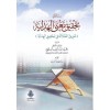RİSALETÜN Fİ TAHKİK MANEL HİDAYE-رسالة في تحقيق معنى الهداية