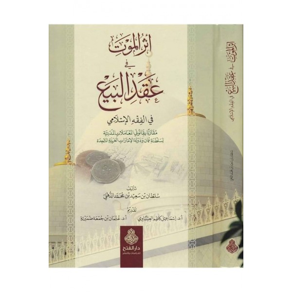 Eserü'l - Mevt fi Akdi'l - Bed'i - أثر الموت في عقد البيع
