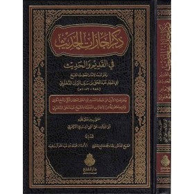 Zikrü İcazatil Hadis Fil Kadim vel Hadis-ذكر اجازات الحديث في القديم والحديث-