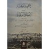 el Ecvibet-ül Vahbiyye- الأجوبة الوهبية عن الأسئلة الزعبية