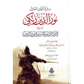 Siretü'l-meliki'l-adil Nureddin Zengi -سيرة الملك العادل نور الدين زنكي