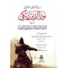 Siretü'l-meliki'l-adil Nureddin Zengi -سيرة الملك العادل نور الدين زنكي