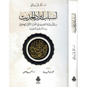 esbebü iradül hadis -أسباب إيراد الحديث سياق رواية الحديث في القرن الأول الهجري