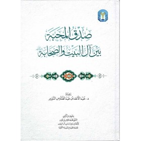 Sıdkül-Mehabbe Beyne Alil-Beyt ves-Sahabe - صدق المحبة بين آل البيت والصحابة