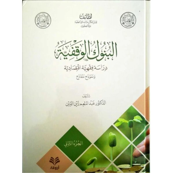 El Bunukul Vakfiyye -البنوك الوقفية دراسة فقهية اقتصادية و نموذج مقترح