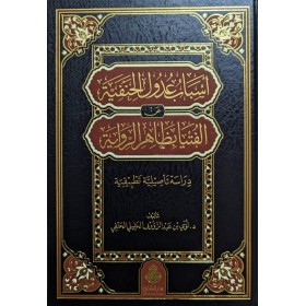 Esbabü Udulil Hanefiyye Anil Fütya Bizahirir Rivaye- اسباب عدول الحنفية عن الفتيا بظاهر الرواية