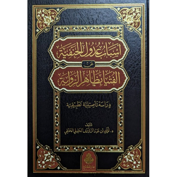 Esbabü Udulil Hanefiyye Anil Fütya Bizahirir Rivaye- اسباب عدول الحنفية عن الفتيا بظاهر الرواية