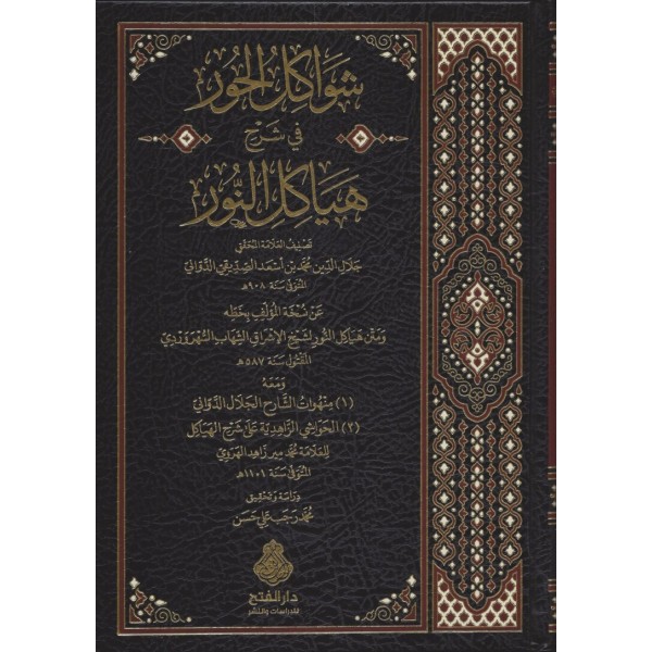 Şevakilül-Hur fi Şerhi Heyakilin-Nur - شواكل الحور في شرح هياكل النور