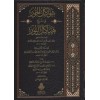 Şevakilül-Hur fi Şerhi Heyakilin-Nur - شواكل الحور في شرح هياكل النور