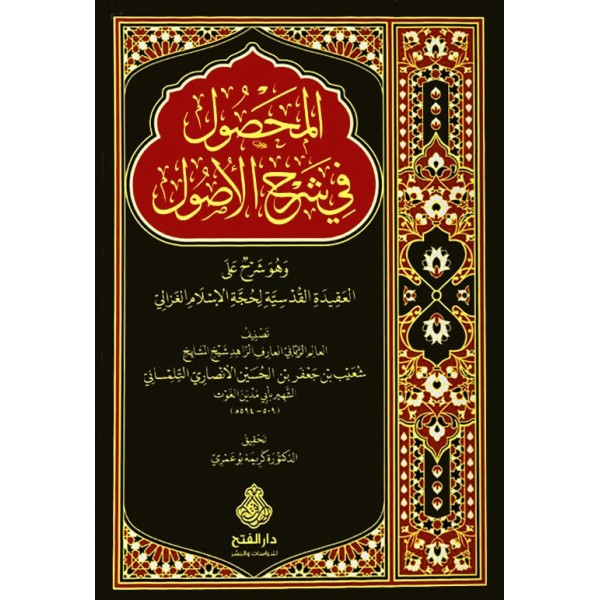 el mahsul fi şerhil usul -المحصول في شرح الأصول