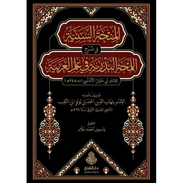 el minhat-ül seniyye -المنحة السنية في شرح اللمحة البدرية في علم العربية