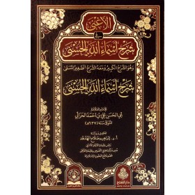 el-Agna fi Şerhi Esmaillahil-Hüsna-الأغنى في شرح أسماء الله الحسنى
