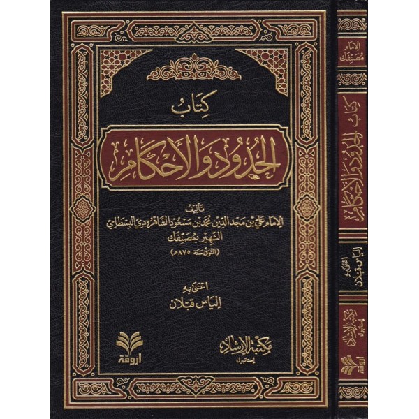 El - Hudud Ve'l - Ahkam - كتاب الحدود والأحكام