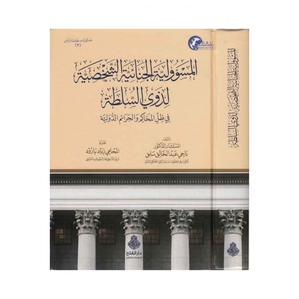 El - Mes'ûliyyetü'l - Cinâiyyetü'ş - Şahsiyye li Zevey Es - Sulta - المسؤولية الجنائية الشخصية لذوي السلطة