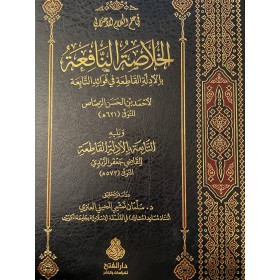 Hulasatun Nafi'a bil -edilletil Kati'a- الخلاصة النافعة بالأدلة القاطعة