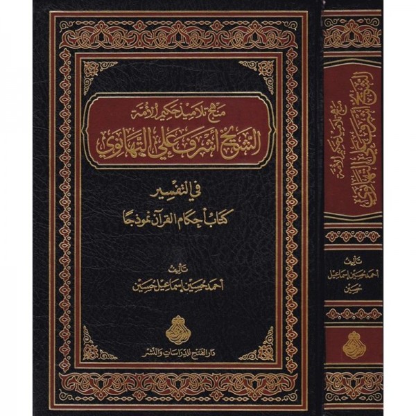 menhec telemiz hakim-ül ümme eşref ali tahanevi -منهج تلاميذ حكيم الأمة الشيخ أشرف علي التهناوي