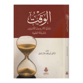 el Vakt ve teallukül emr indel usuliyyin ve tatbikatühül fıkhiyye-الوقت وتعلق الأمر به عند الأصوليين وتطلبيقاته الفقهية-الوقت