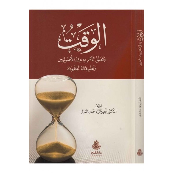 el Vakt ve teallukül emr indel usuliyyin ve tatbikatühül fıkhiyye-الوقت وتعلق الأمر به عند الأصوليين وتطلبيقاته الفقهية-الوقت