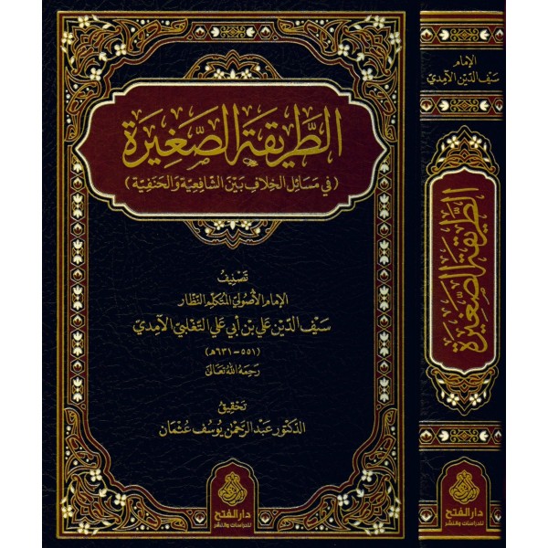 Et-tarikatüs-sagire fi mesailil-hılaf beyneş-şafiiyye vel-hanefiyye - الطريقة الصغيرة في مسائل الخلاف بين الشافعية والحنفية