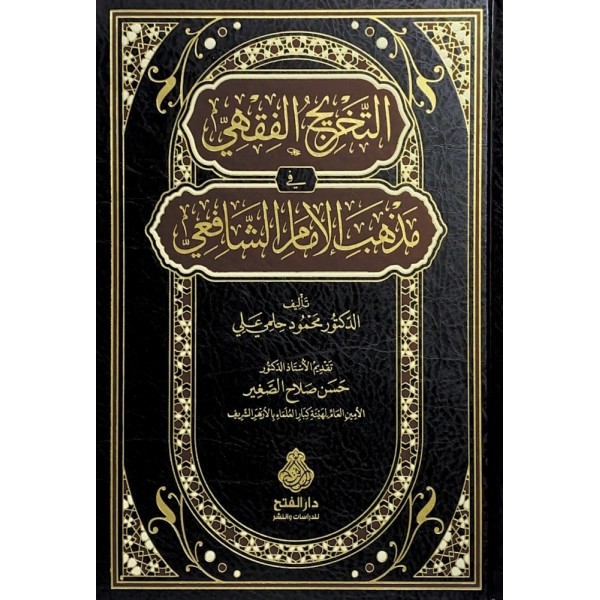 et-Tahricül-fıkhi fi mezhebil-imam eş-Şafii - التخريج الفقهي في مذهب الإمام الشافعي