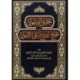 Tahkikül-vusul ila tahricil-furu alel-usul - تحقيق الوصول إلى تخريج الفروع على الأصول