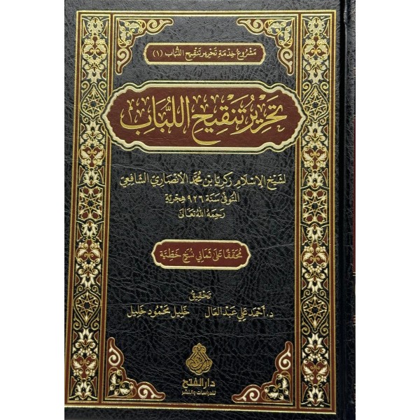 Tahriru Tenkihil Lubab  /تحرير تنقيح اللباب