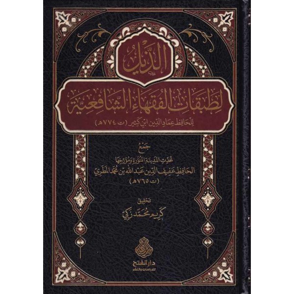 Ez Zeyl li Tabakatil Fukahaiş Şafiiyye-الذيل لطبقات الفقهاء الشافعية
