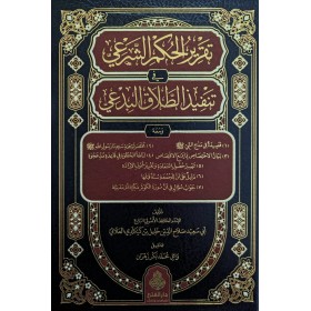 Takrirül Hükmiş Şeri fi Tenfizit Talakil Bidi-تقرير الحكم الشرعي في تنفيذ الطلاق البدعي