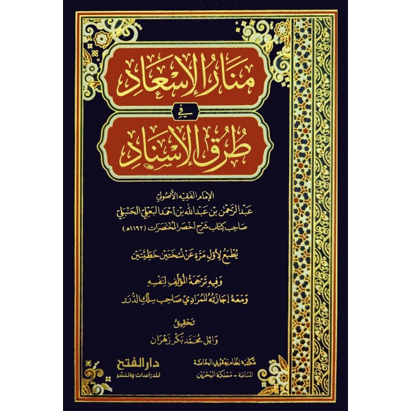 Menarü'l-is'ad fi turki'l-isnad - منار الإسعاد في طرق الإسناد