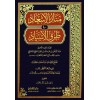 Menarü'l-is'ad fi turki'l-isnad - منار الإسعاد في طرق الإسناد