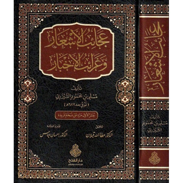 Acaibül eşâr ve garaibül ahbar-عجائب الأشعار وغرائب الأخبار