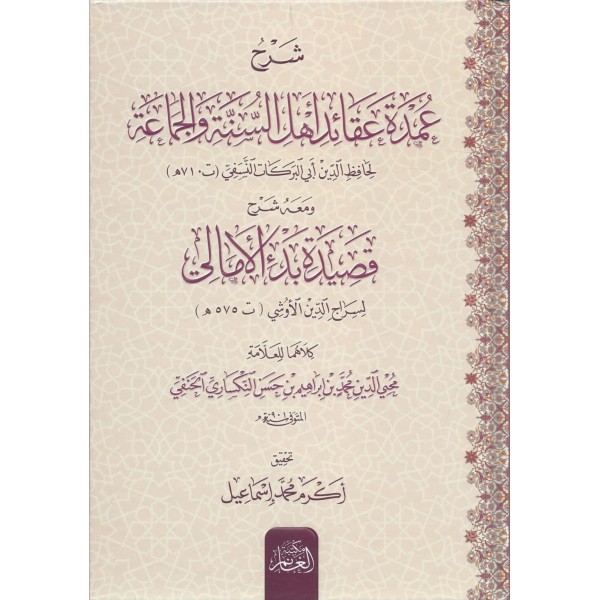Şerhu Umdeti Akaidi Ehlis-Sünne vel-Cemaa - شرح عمدة عقائد أهل السنة والجماعة ومعه شرح قصيدة بدء الأمالي