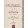 Şerhu Umdeti Akaidi Ehlis-Sünne vel-Cemaa - شرح عمدة عقائد أهل السنة والجماعة ومعه شرح قصيدة بدء الأمالي