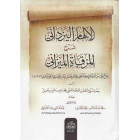 El ilhamül yezdani-الإلهام اليزداني شرح المرقاة الميزاني