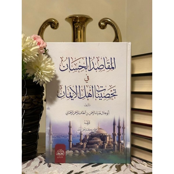 El mekasid-ül hisan-المقاصد الحسان في تحصينات أهل الإيمان