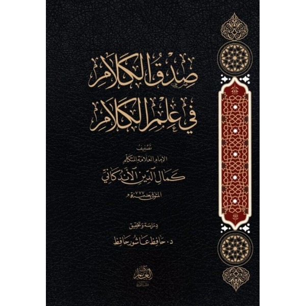 Sıdkü'l-Kelam fi İlmi'l-Kelam - صدق الكلام في علم الكلام
